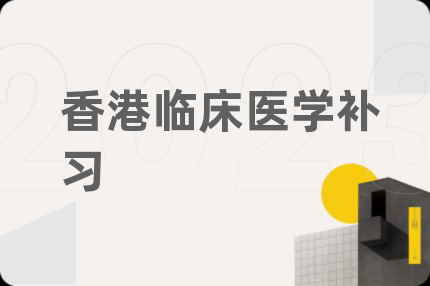 香港临床医学补习