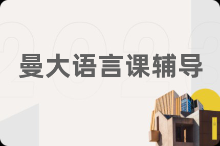 曼大语言课辅导