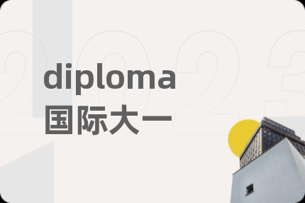 diploma国际大一