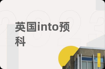 英国into预科