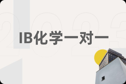 IB化学一对一