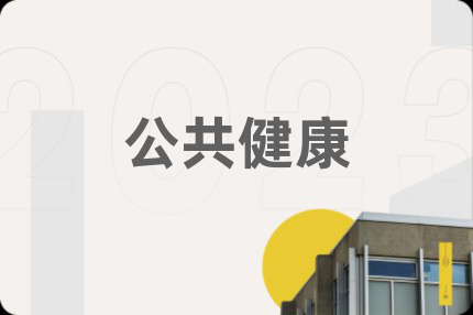公共健康