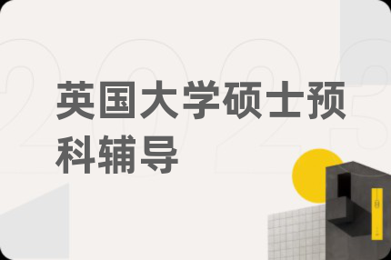 英国大学硕士预科辅导