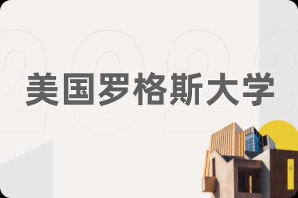 美国罗格斯大学
