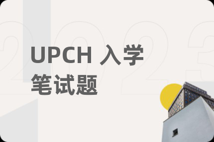 UPCH 入学笔试题