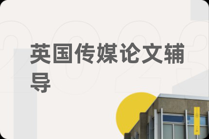 英国传媒论文辅导