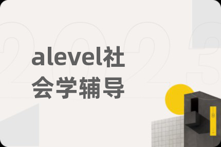 alevel社会学辅导