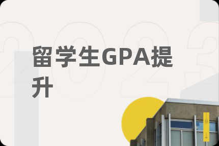 留学生GPA提升