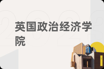 英国政治经济学院