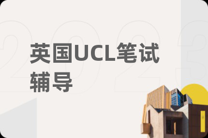 英国UCL笔试辅导