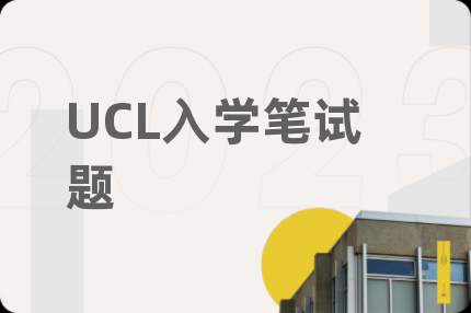 UCL入学笔试题