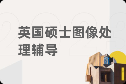 英国硕士图像处理辅导