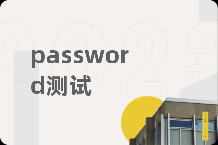 password测试