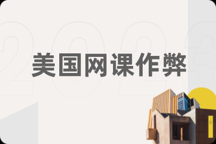 美国网课作弊