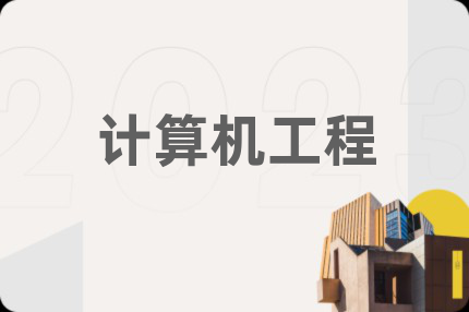 计算机工程