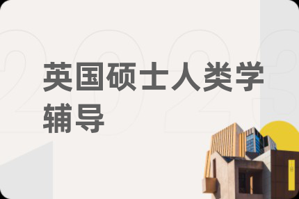 英国硕士人类学辅导