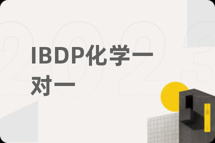 IBDP化学一对一