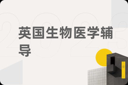 英国生物医学辅导