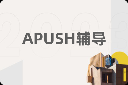 APUSH辅导