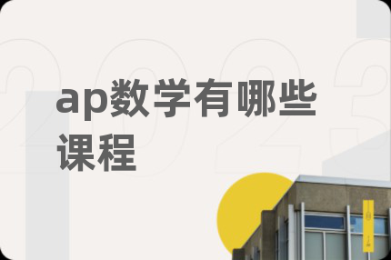 ap数学有哪些课程