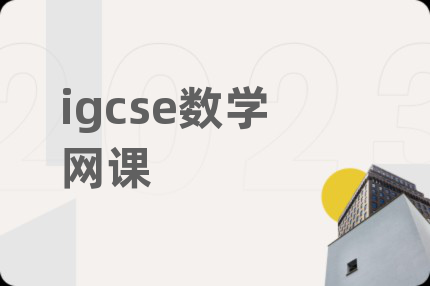 igcse数学网课
