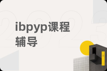 ibpyp课程辅导
