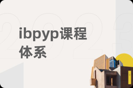 ibpyp课程体系
