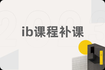 ib课程补课