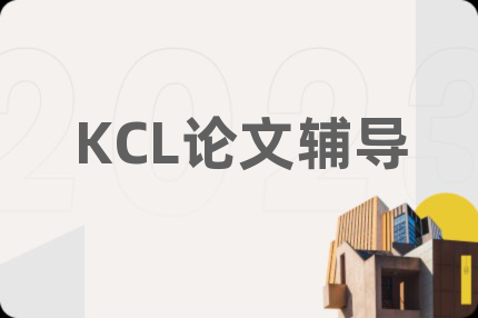 KCL论文辅导