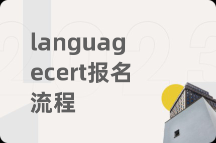 languagecert报名流程
