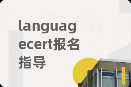 languagecert报名指导