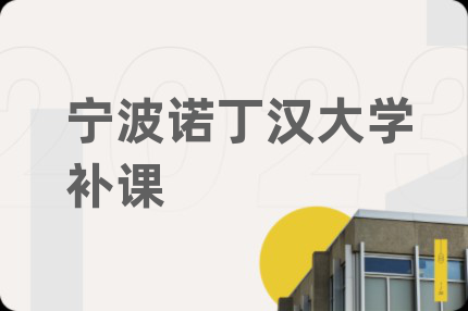 宁波诺丁汉大学补课