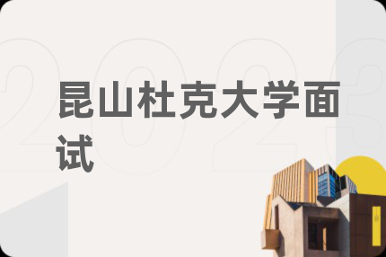 昆山杜克大学面试