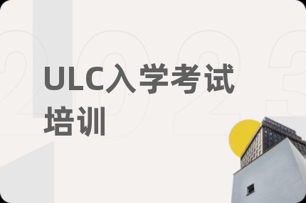 ULC入学考试培训