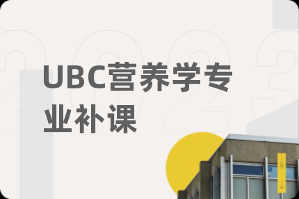 UBC营养学专业补课