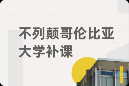 不列颠哥伦比亚大学补课