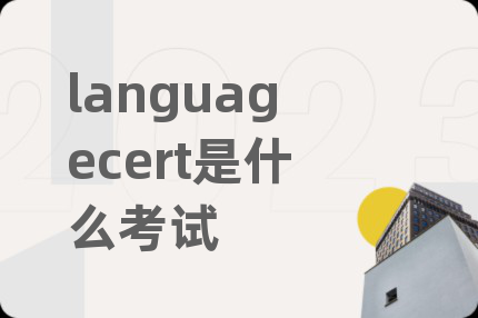 languagecert是什么考试