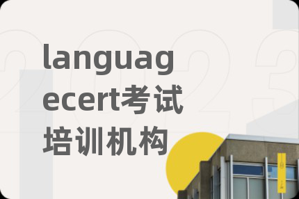 languagecert考试培训机构