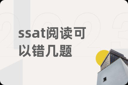 ssat阅读可以错几题