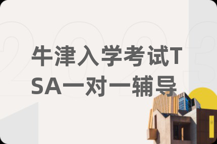 牛津入学考试TSA一对一辅导