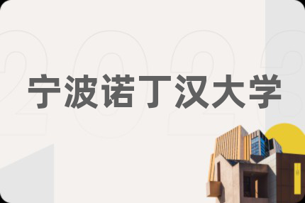 宁波诺丁汉大学