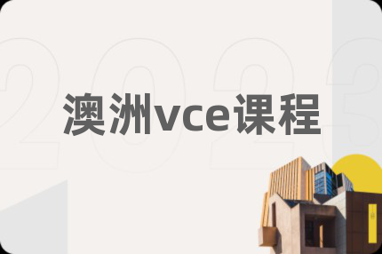 澳洲vce课程