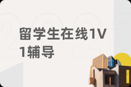 留学生在线1V1辅导