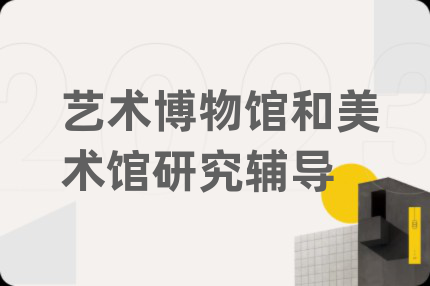 艺术博物馆和美术馆研究辅导