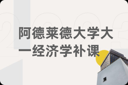 阿德莱德大学大一经济学补课