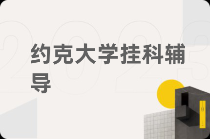 约克大学挂科辅导