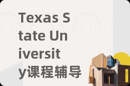Texas State University课程辅导