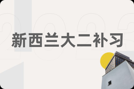 新西兰大二补习