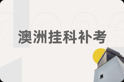 澳洲挂科补考