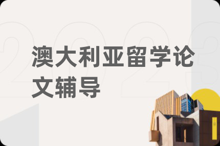 澳大利亚留学论文辅导
